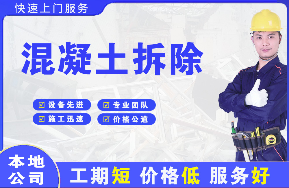 若尔盖混凝土拆除
