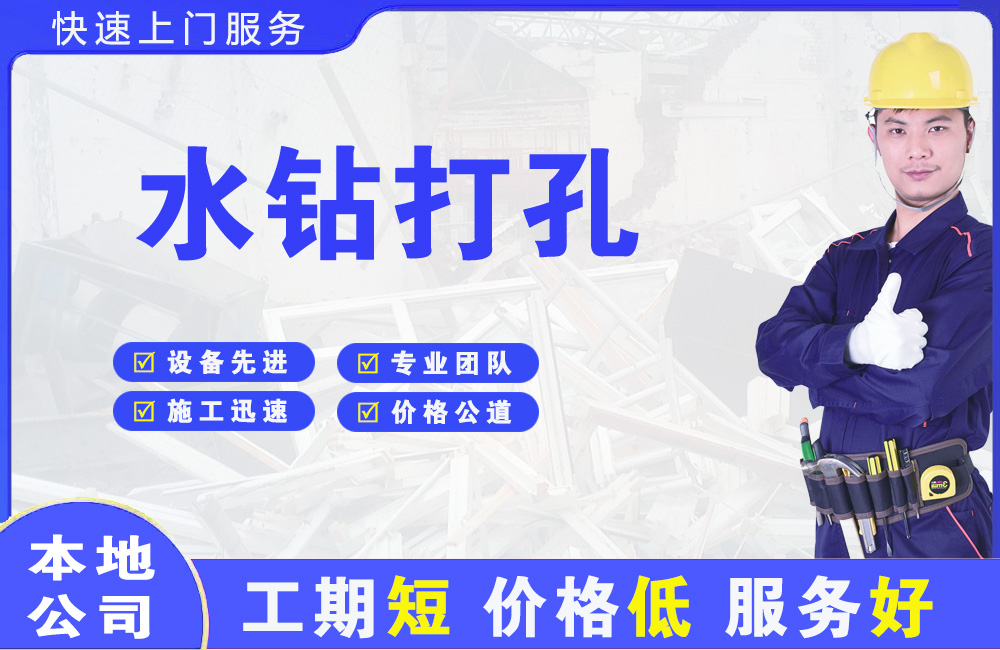 若尔盖水钻打孔