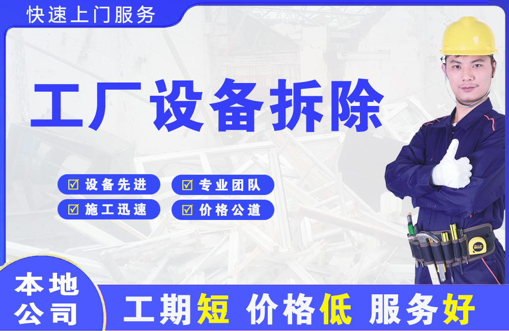 若尔盖工厂设备拆除